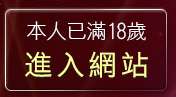 本人已滿18歲，離開19jack主入口