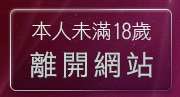 本人未滿18歲，離開19jack主入口